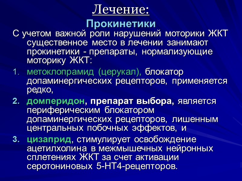 Лечение:  Прокинетики С учетом важной роли нарушений моторики ЖКТ существенное место в лечении